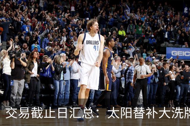 交易截止日汇总：太阳替补大洗牌 尼克斯大赚