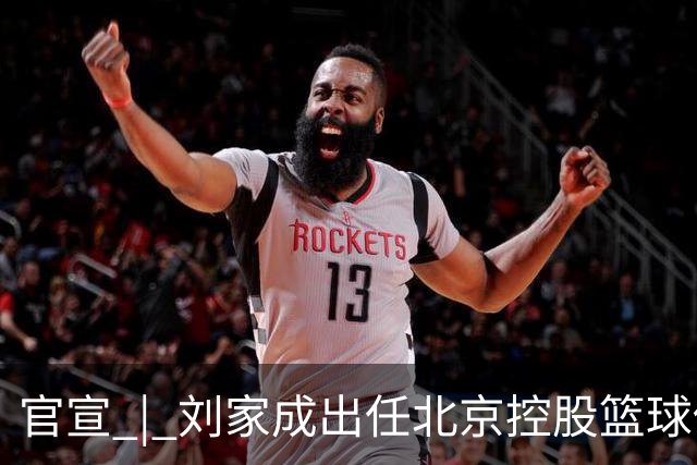 官宣 | 刘家成出任北京控股篮球俱乐部总经理