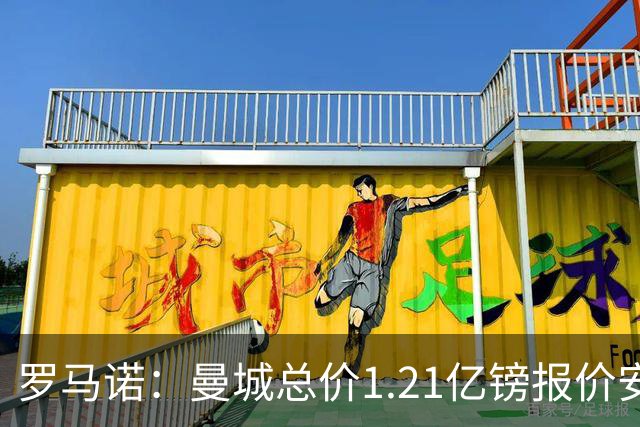 罗马诺：曼城总价1.21亿镑报价安德森仍遭拒，前者还有意托纳利
