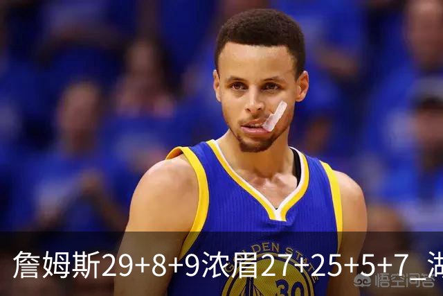 詹姆斯29+8+9浓眉27+25+5+7 湖人力克森林狼