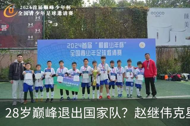 28岁巅峰退出国家队？赵继伟克星宣布退役：男篮反倒成最大受益者